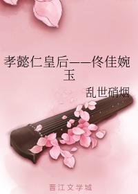 孝懿仁皇后——佟佳婉玉