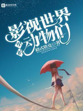 影视世界里的动物们