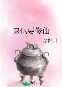鬼也要修仙