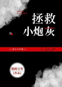 拯救小炮灰