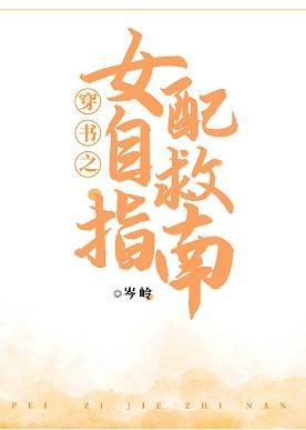穿书之女配自救指南