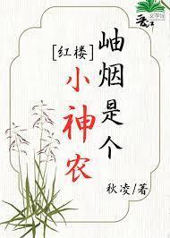 [红楼]岫烟是个小神农