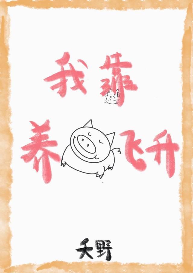 我靠养猪飞升