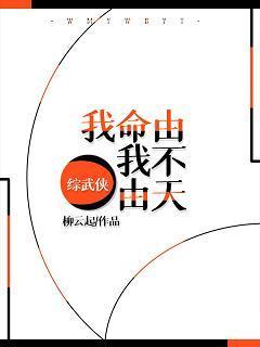 [综武侠]我命由我不由天
