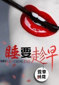 睡,要趁早