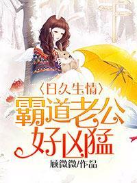 日久生情:霸道老公好凶猛