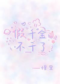假千金不干了