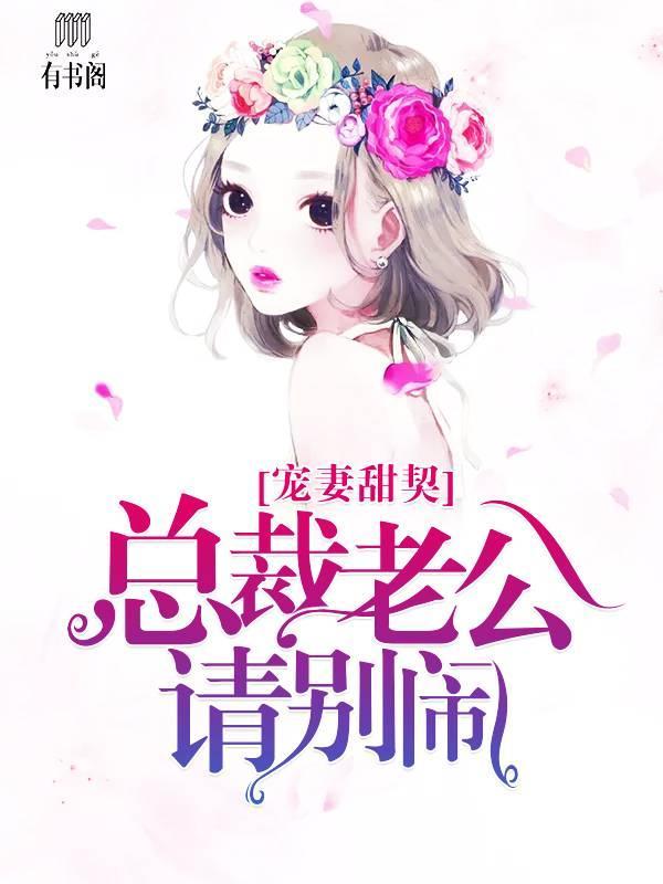 宠婚甜契,总裁老公请别闹