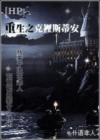 [HP]重生之克里斯蒂安