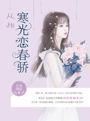 从此寒光恋春骄