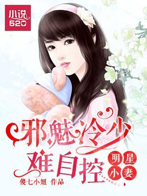 明星小妻:邪魅冷少难自控