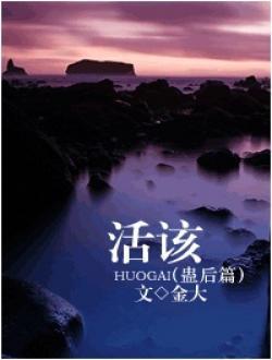 活该（蛊后篇）