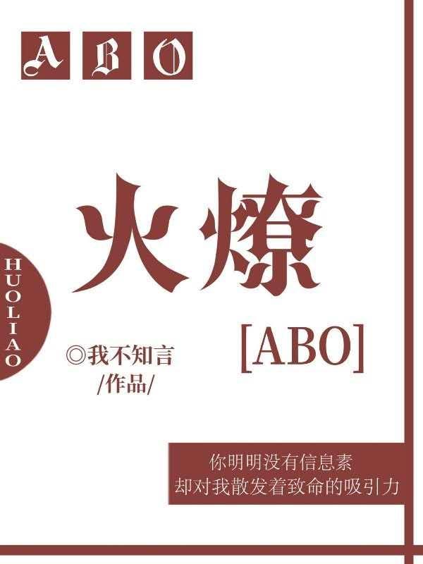 火燎ABO