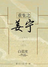 重生之姜宁