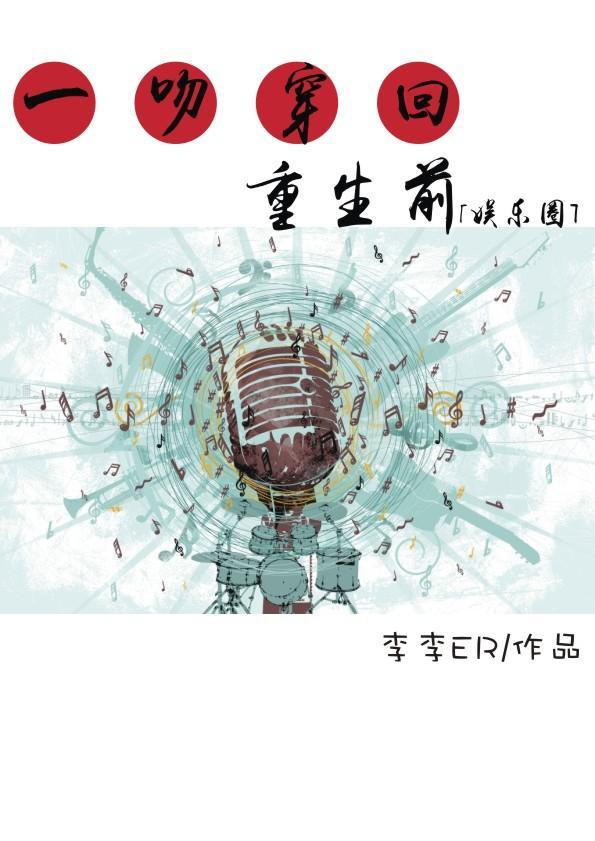 一吻穿回重生前[娱乐圈]