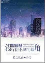 快穿之没有挖不倒的墻角
