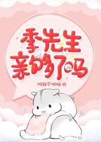 季先生,亲够了吗