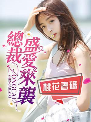总裁盛爱来袭