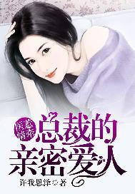 医惹情牵:总裁的亲密爱人