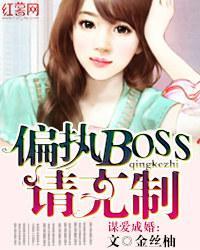 谋爱成婚:偏执BOSS请克制