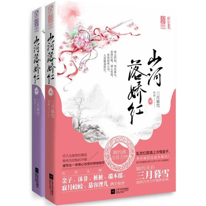 山河落娇红