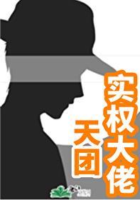 天团实权大佬~