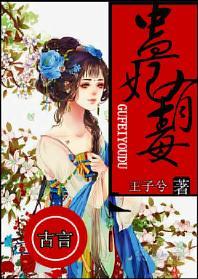 蛊妃有毒