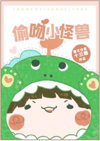 偷吻小怪兽