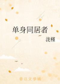 单身同居者