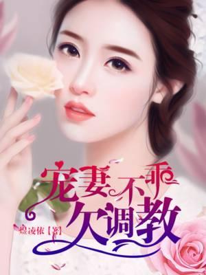 甜妻不乖,欠调教