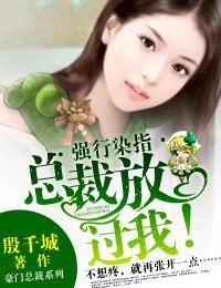 独家占爱·总裁,放过我!
