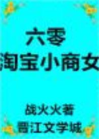 六零淘宝小商女