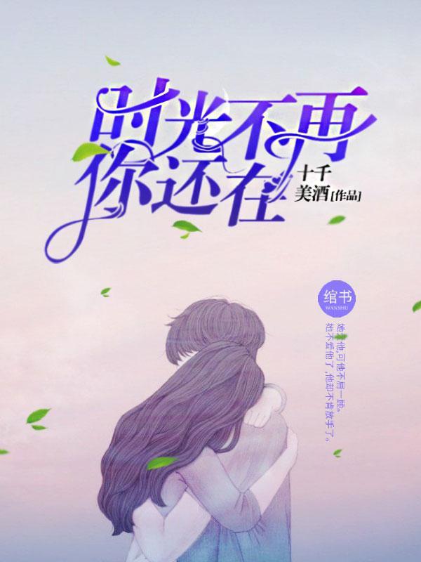 时光不再,你还在