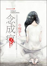 一念成疯