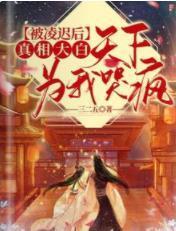 哭爆!残疾夫君抱病养娃等我三年