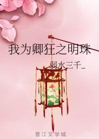 我为卿狂之明珠