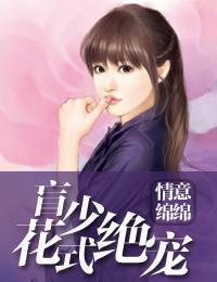 情意绵绵:盲少花式绝宠辕祈夜颜以初