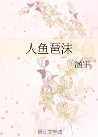 人鱼琶沫