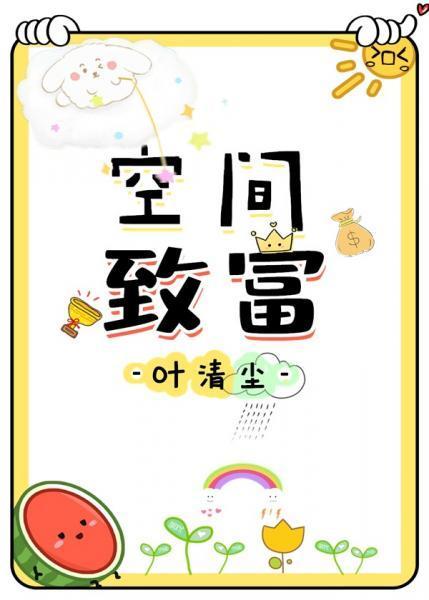 空间致富