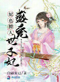 妃色撩人:盛宠世子妃
