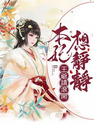 王爷请滚开:本妃想静静