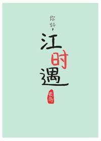 你好,江时遇2