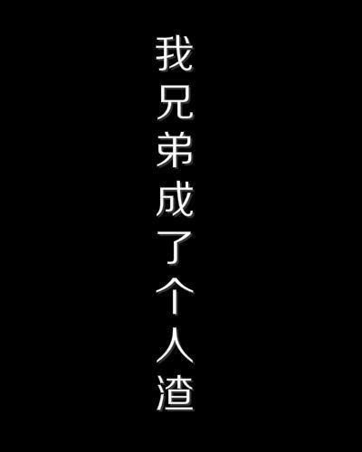 我兄弟成了个人渣