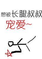 长腿叔叔的恩宠