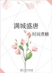 满城盛唐