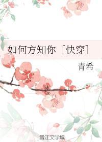 如何方知你［快穿］