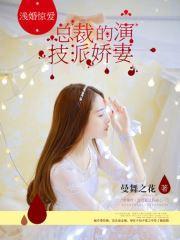 浅婚惊爱:总裁的演技派娇妻