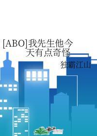 [ABO]我先生他今天有点奇怪