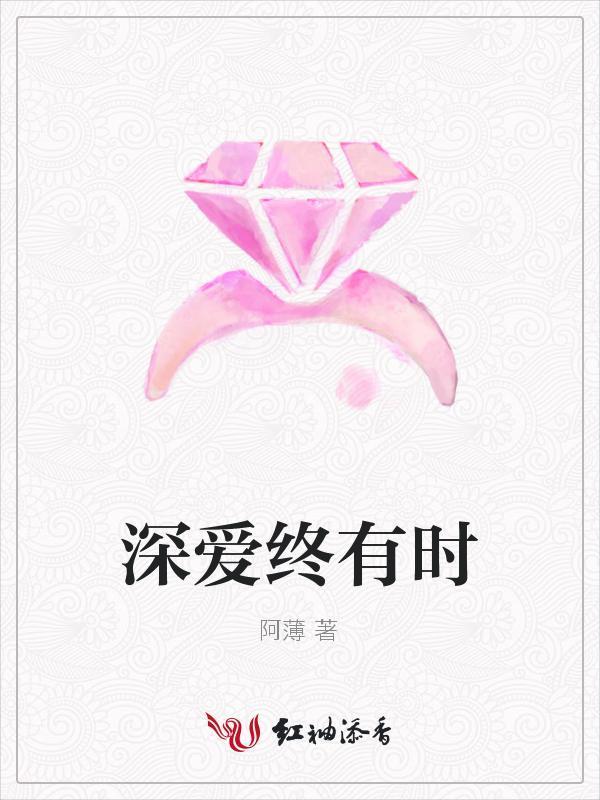 深爱终有时