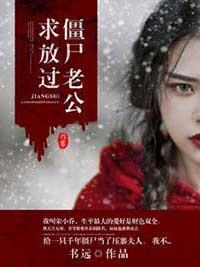 僵尸老公求放过